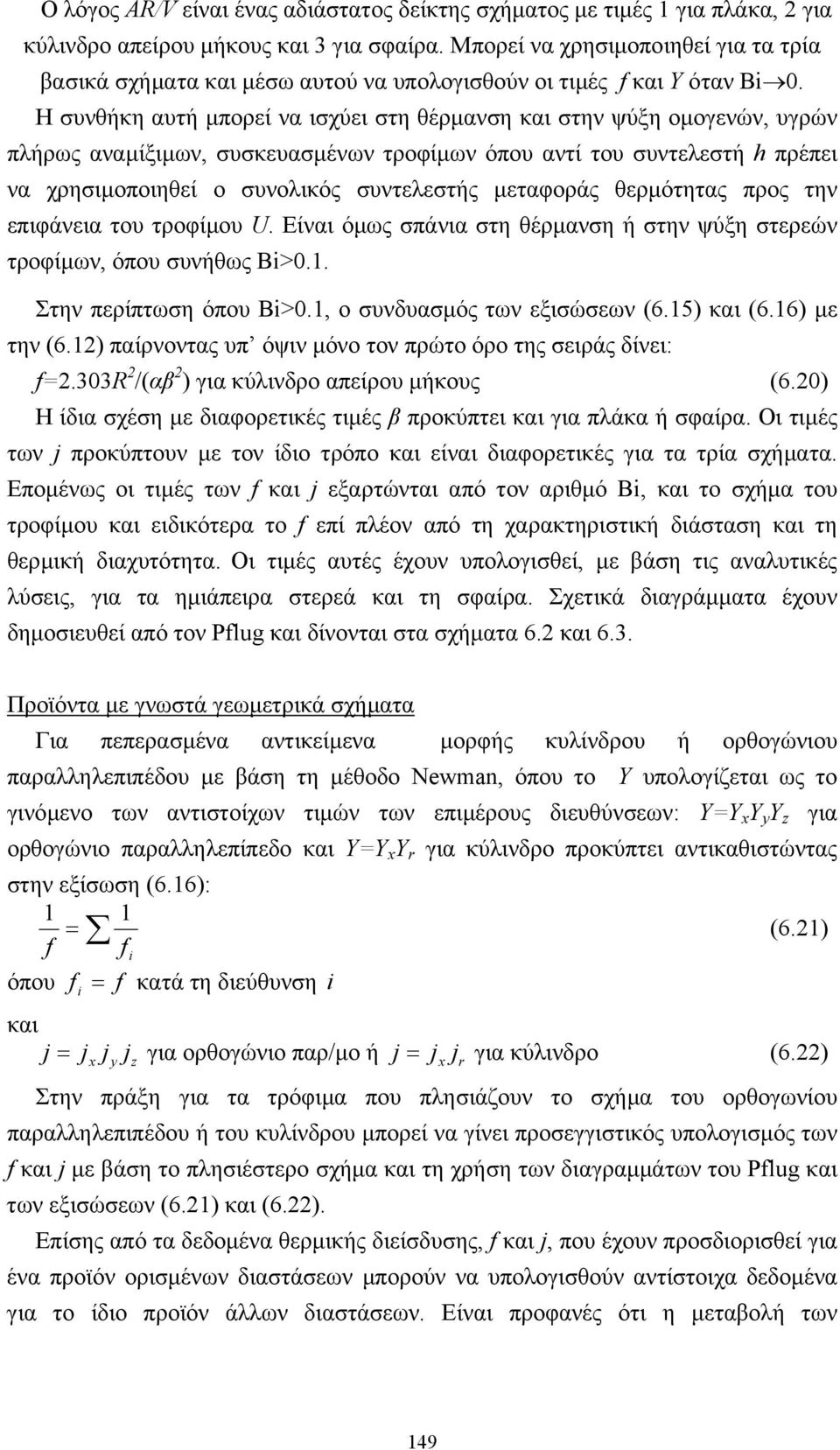 Η συνθήκη αυτή µπορεί να ισχύει στη θέρµανση και στην ψύξη οµογενών, υγρών πλήρως αναµίξιµων, συσκευασµένων τροφίµων όπου αντί του συντελεστή h πρέπει να χρησιµοποιηθεί ο συνολικός συντελεστής