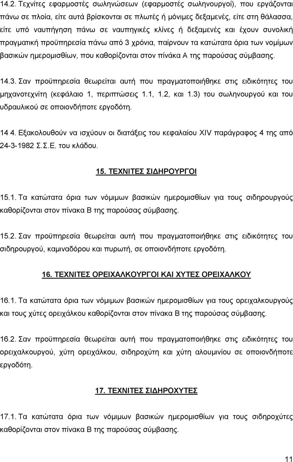 σύμβασης. 14.3. Σαν προϋπηρεσία θεωρείται αυτή που πραγματοποιήθηκε στις ειδικότητες του μηχανοτεχνίτη (κεφάλαιο 1, περιπτώσεις 1.1, 1.2, και 1.