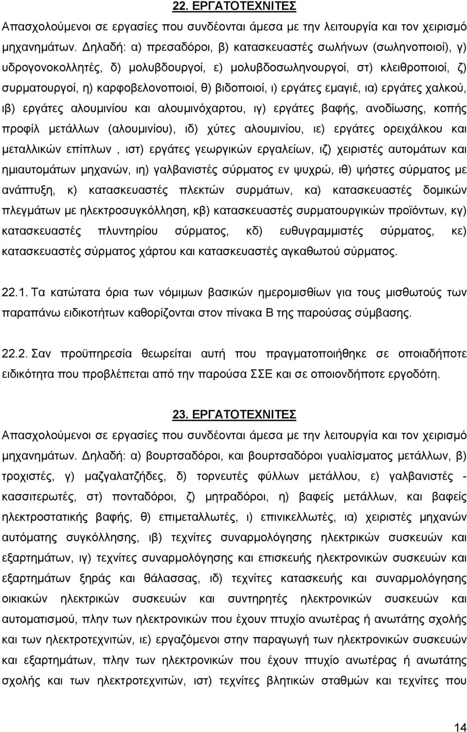 εργάτες εμαγιέ, ια) εργάτες χαλκού, ιβ) εργάτες αλουμινίου και αλουμινόχαρτου, ιγ) εργάτες βαφής, ανοδίωσης, κοπής προφίλ μετάλλων (αλουμινίου), ιδ) χύτες αλουμινίου, ιε) εργάτες ορειχάλκου και