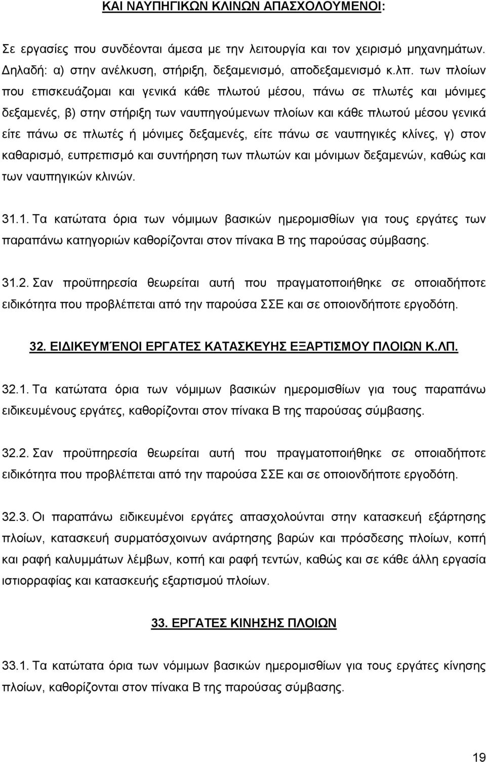 δεξαμενές, είτε πάνω σε ναυπηγικές κλίνες, γ) στον καθαρισμό, ευπρεπισμό και συντήρηση των πλωτών και μόνιμων δεξαμενών, καθώς και των ναυπηγικών κλινών. 31.