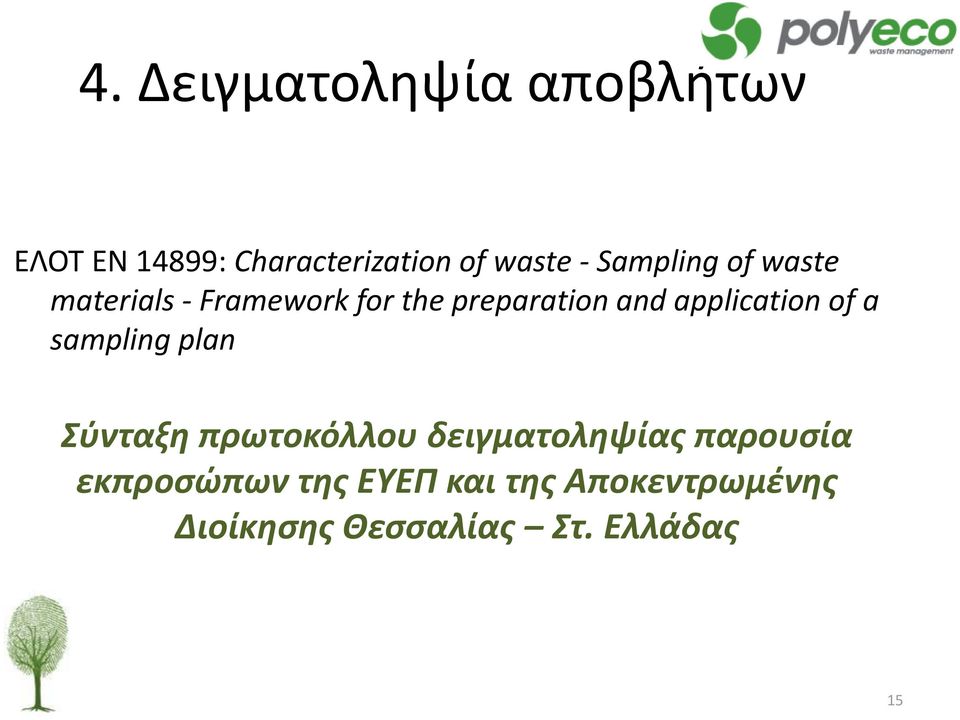 application of a sampling plan Σύνταξη πρωτοκόλλου δειγματοληψίας