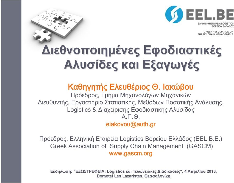 Εφοδιαστικής Αλυσίδας Α.Π.Θ. eiakovou@auth.gr Πρόεδρος, Ελληνική Εταιρεία Logistics Βορείου Ελλάδος (EE