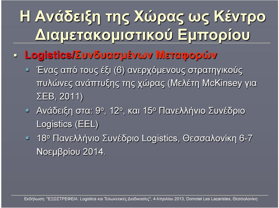 χώρας (Μελέτη McKinsey για ΣΕΒ, 2011) Ανάδειξη στα: 9 ο, 12 ο, και 15 ο Πανελλήνιο