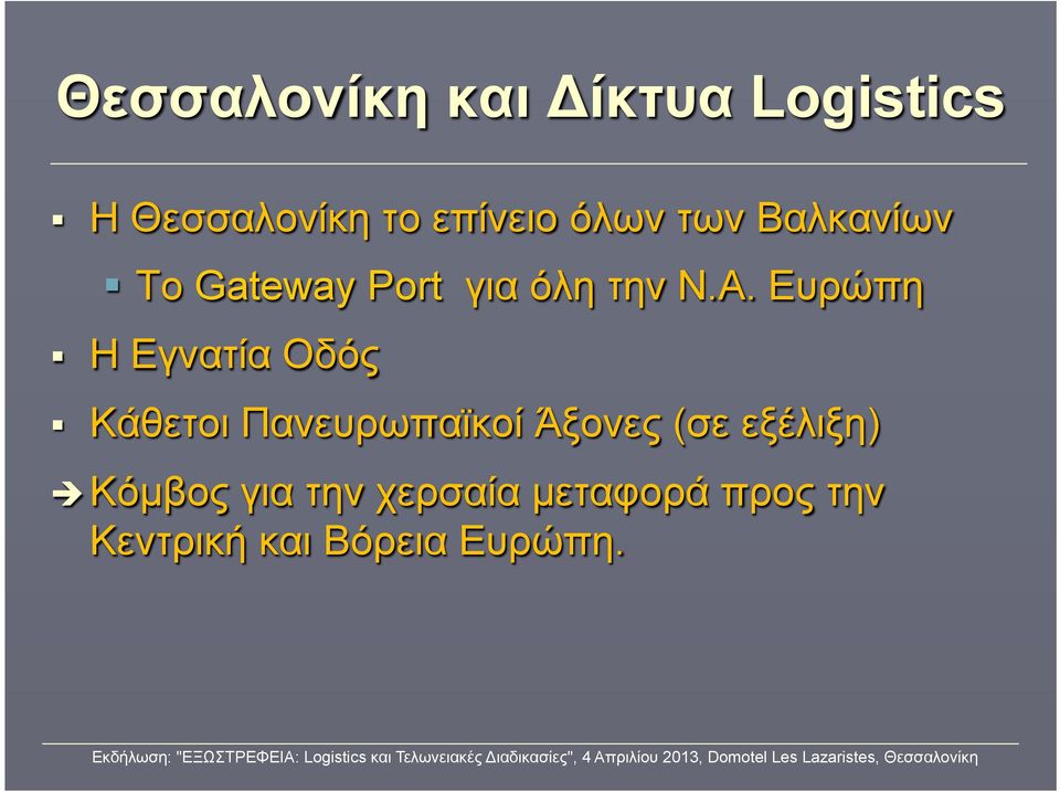 Ευρώπη Η Εγνατία Οδός Κάθετοι Πανευρωπαϊκοί Άξονες (σε