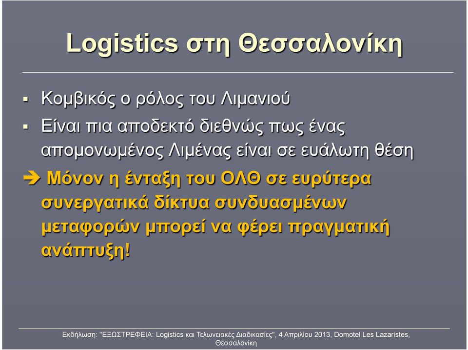 Μόνον η ένταξη του ΟΛΘ σε ευρύτερα συνεργατικά δίκτυα συνδυασµένων µεταφορών µπορεί να