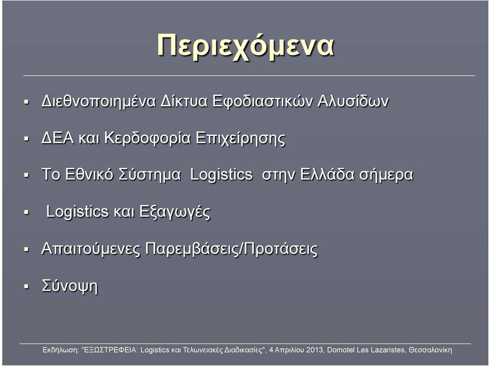 Σύστηµα Logistics στην Ελλάδα σήµερα Logistics