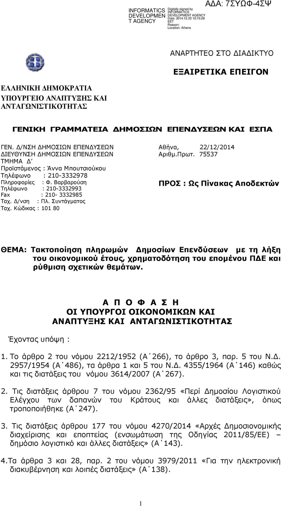 Συντάγµατος Ταχ. Κώδικας : 101 80 Αθήνα, 22/12/2014 Αριθµ.Πρωτ.