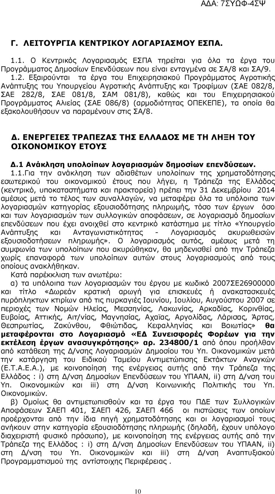 Προγράµµατος Αλιείας (ΣΑΕ 086/8) (αρµοδιότητας ΟΠΕΚΕΠΕ), τα οποία θα εξακολουθήσουν να παραµένουν στις ΣΑ/8.. ΕΝΕΡΓΕΙΕΣ ΤΡΑΠΕΖΑΣ ΤΗΣ ΕΛΛΑ ΟΣ ΜΕ ΤΗ ΛΗΞΗ ΤΟΥ ΟΙΚΟΝΟΜΙΚΟΥ ΕΤΟΥΣ.