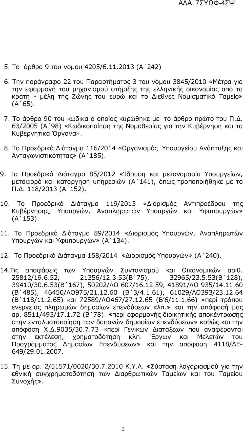 Ταµείο» (Α 65). 7. Το άρθρο 90 του κώδικα ο οποίος κυρώθηκε µε το άρθρο πρώτο του Π.. 63/2005 (Α 98) «Κωδικοποίηση της Νοµοθεσίας για την Κυβέρνηση και τα Κυβερνητικά Όργανα». 8.