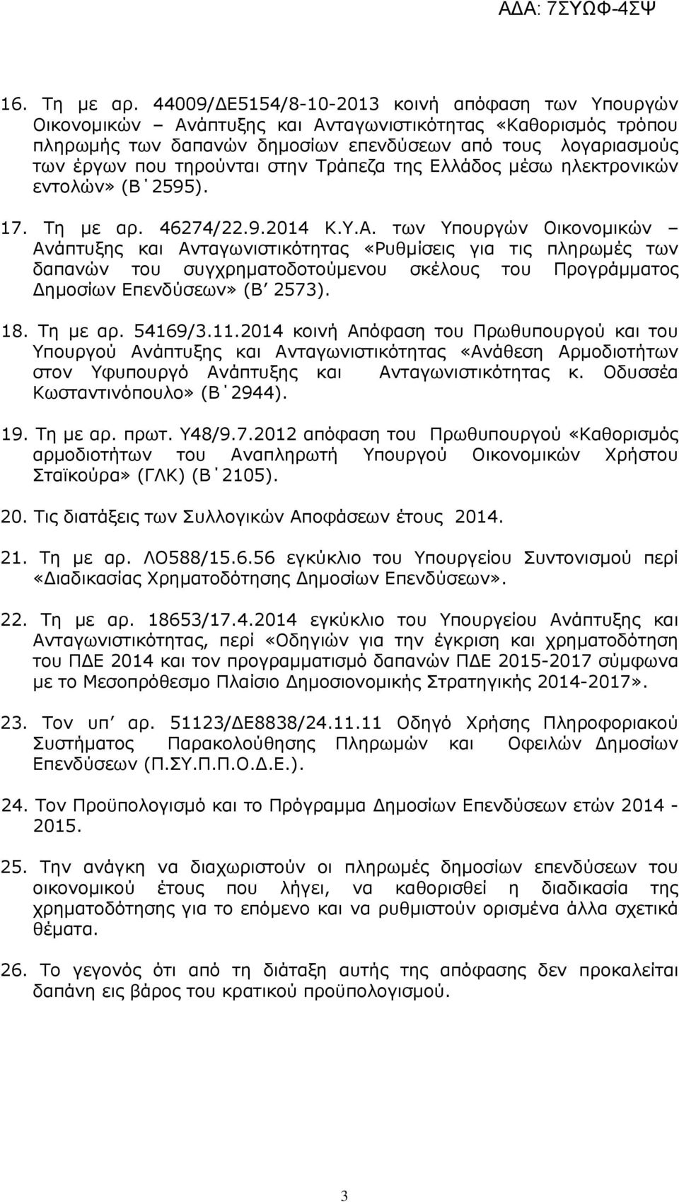 τηρούνται στην Τράπεζα της Ελλάδος µέσω ηλεκτρονικών εντολών» (Β 2595). 17. Τη µε αρ. 46274/22.9.2014 Κ.Υ.Α.