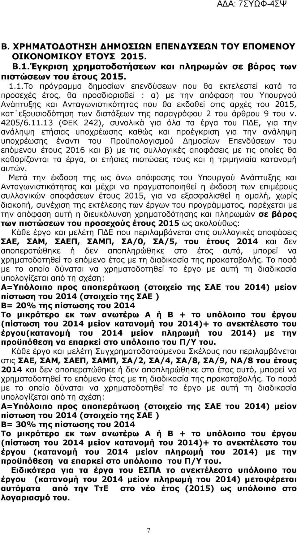 Έγκριση χρηµατοδοτήσεων και πληρωµών σε βάρος των πιστώσεων του έτους 2015