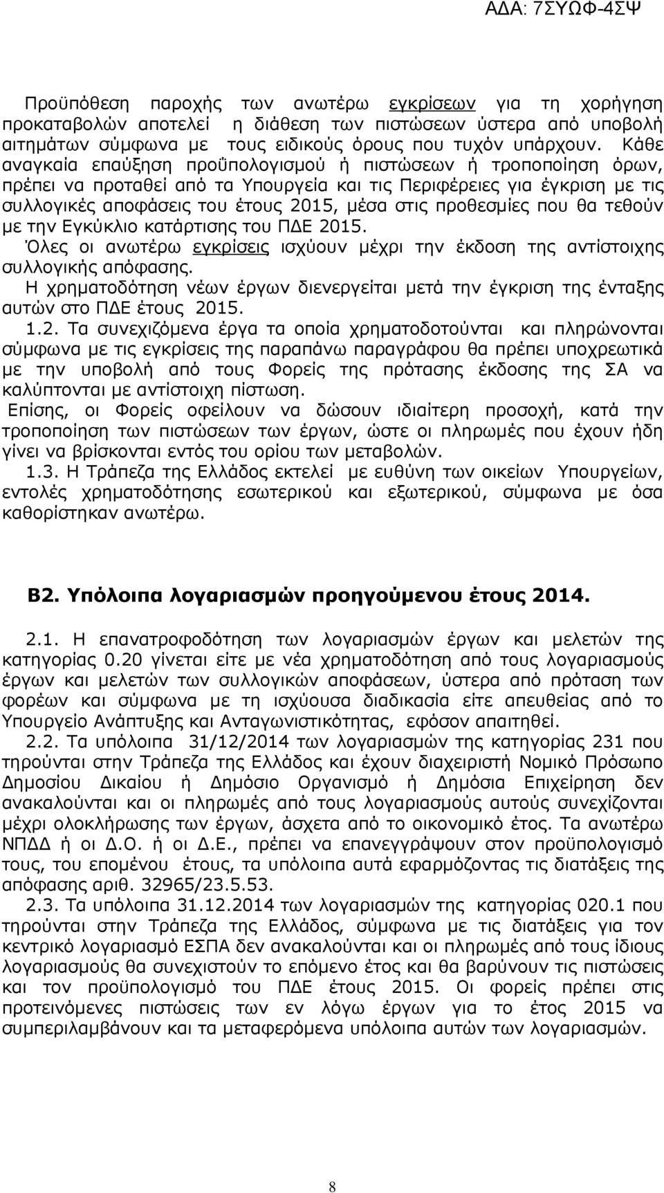 προθεσµίες που θα τεθούν µε την Εγκύκλιο κατάρτισης του Π Ε 2015. Όλες οι ανωτέρω εγκρίσεις ισχύουν µέχρι την έκδοση της αντίστοιχης συλλογικής απόφασης.