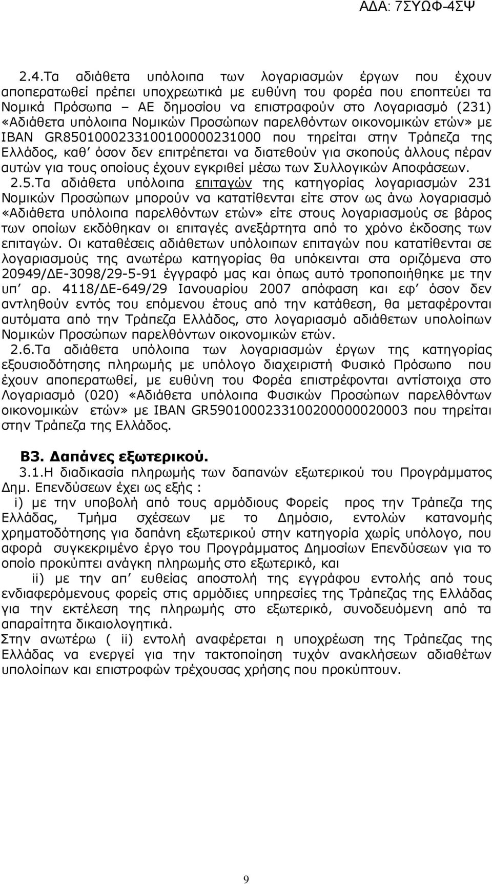 για τους οποίους έχουν εγκριθεί µέσω των Συλλογικών Αποφάσεων. 2.5.