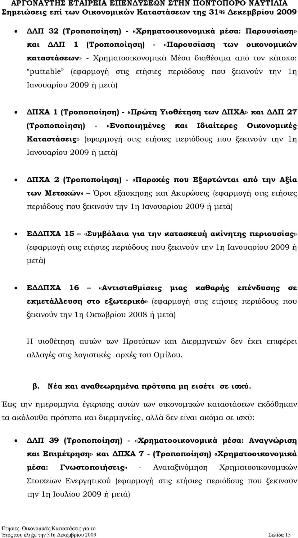 (εφαρμογή στις ετήσιες περιόδους που ξεκινούν την 1η Ιανουαρίου 2009 ή μετά) ΔΠΧΑ 2 (Τροποποίηση) - «Παροχές που Εξαρτώνται από την Αξία των Μετοχών» Όροι εξάσκησης και Ακυρώσεις (εφαρμογή στις