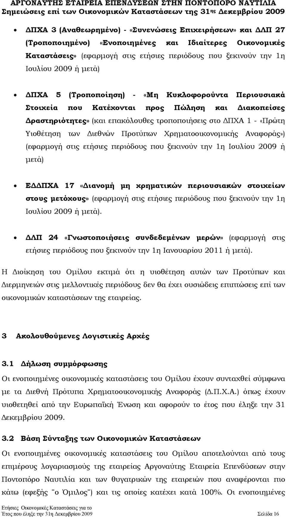 Προτύπων Χρηματοοικονομικής Αναφοράς») (εφαρμογή στις ετήσιες περιόδους που ξεκινούν την 1η Ιουλίου 2009 ή μετά) ΕΔΔΠΧΑ 17 «Διανομή μη χρηματικών περιουσιακών στοιχείων στους μετόχους» (εφαρμογή στις