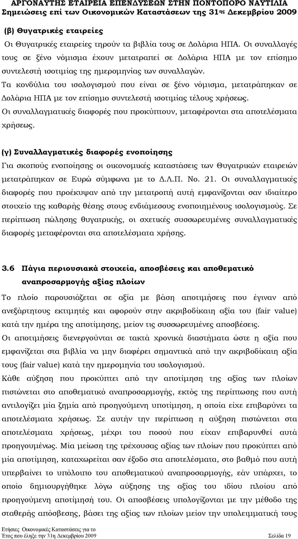 Τα κονδύλια του ισολογισμού που είναι σε ξένο νόμισμα, μετατράπηκαν σε Δολάρια ΗΠΑ με τον επίσημο συντελεστή ισοτιμίας τέλους χρήσεως.