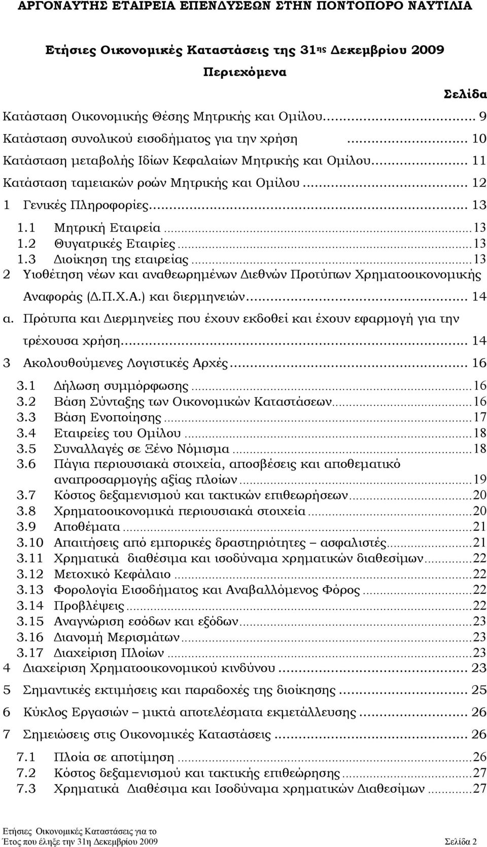 ..13 1.3 Διοίκηση της εταιρείας...13 2 Υιοθέτηση νέων και αναθεωρημένων Διεθνών Προτύπων Χρηματοοικονομικής Αναφοράς (Δ.Π.Χ.Α.) και διερμηνειών... 14 α.