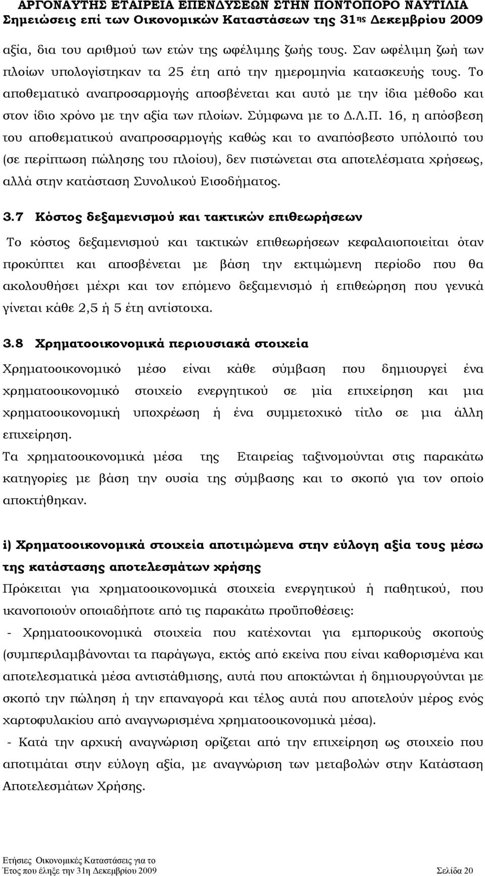 16, η απόσβεση του αποθεματικού αναπροσαρμογής καθώς και το αναπόσβεστο υπόλοιπό του (σε περίπτωση πώλησης του πλοίου), δεν πιστώνεται στα αποτελέσματα χρήσεως, αλλά στην κατάσταση Συνολικού