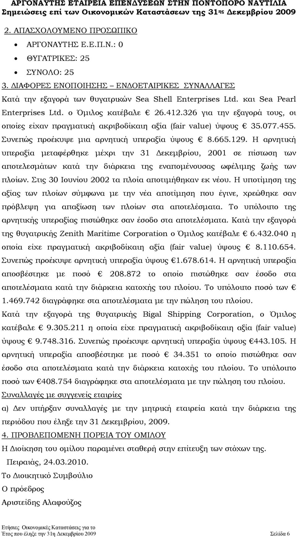 Συνεπώς προέκυψε μια αρνητική υπεραξία ύψους 8.665.129.