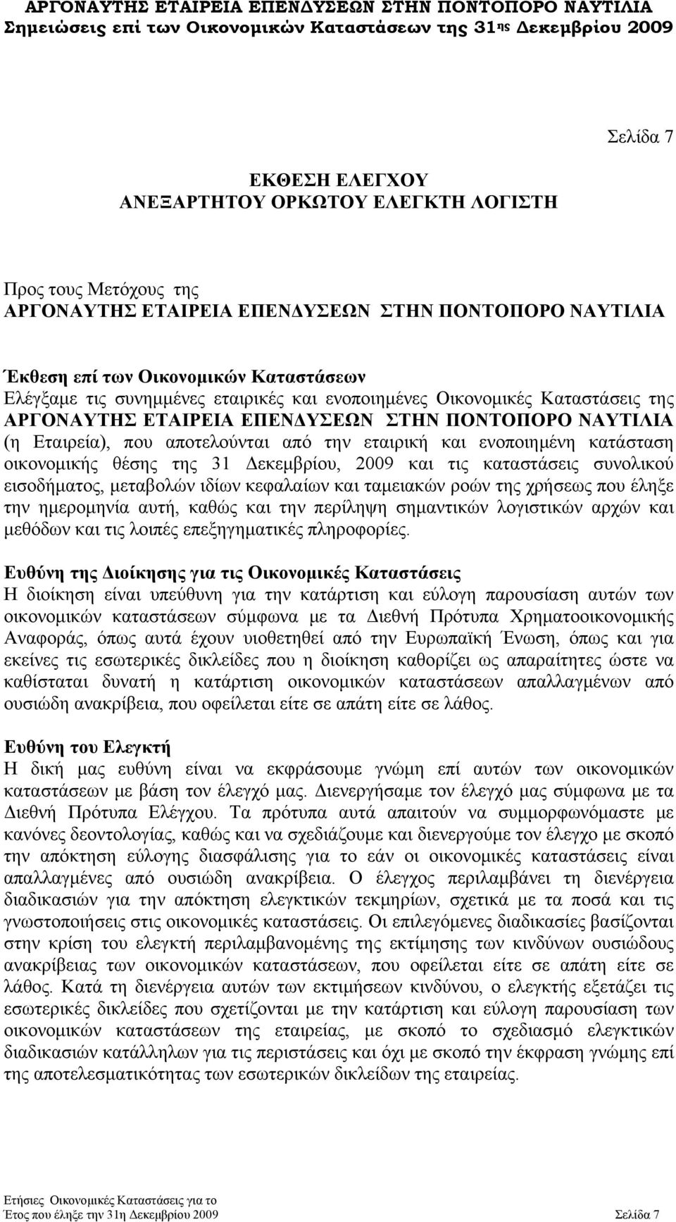 οικονομικής θέσης της 31 Δεκεμβρίου, 2009 και τις καταστάσεις συνολικού εισοδήματος, μεταβολών ιδίων κεφαλαίων και ταμειακών ροών της χρήσεως που έληξε την ημερομηνία αυτή, καθώς και την περίληψη