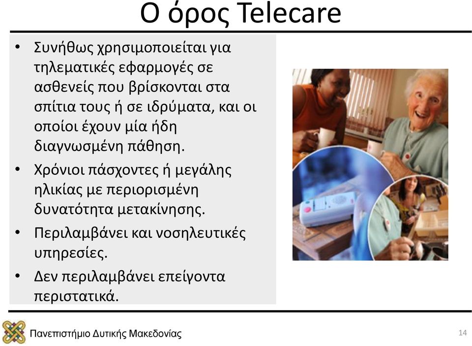 πάθηση. Χρόνιοι πάσχοντες ή μεγάλης ηλικίας με περιορισμένη δυνατότητα μετακίνησης.