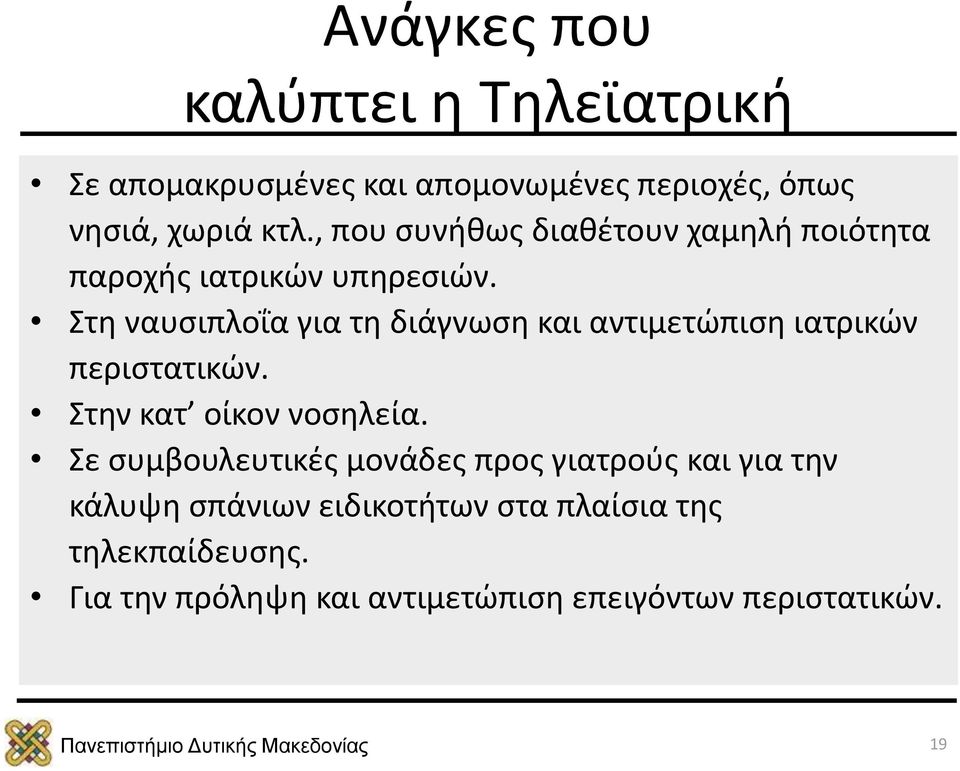 Στη ναυσιπλοΐα για τη διάγνωση και αντιμετώπιση ιατρικών περιστατικών. Στην κατ οίκον νοσηλεία.