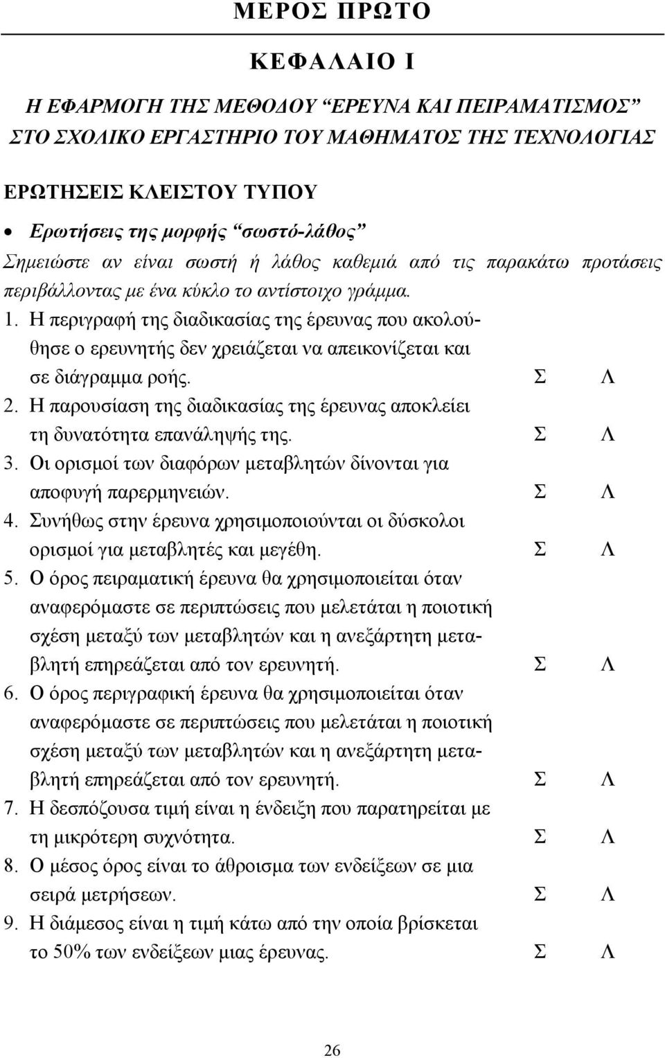 Η περιγραφή της διαδικασίας της έρευνας που ακολούθησε ο ερευνητής δεν χρειάζεται να απεικονίζεται και σε διάγραµµα ροής. Σ Λ 2.