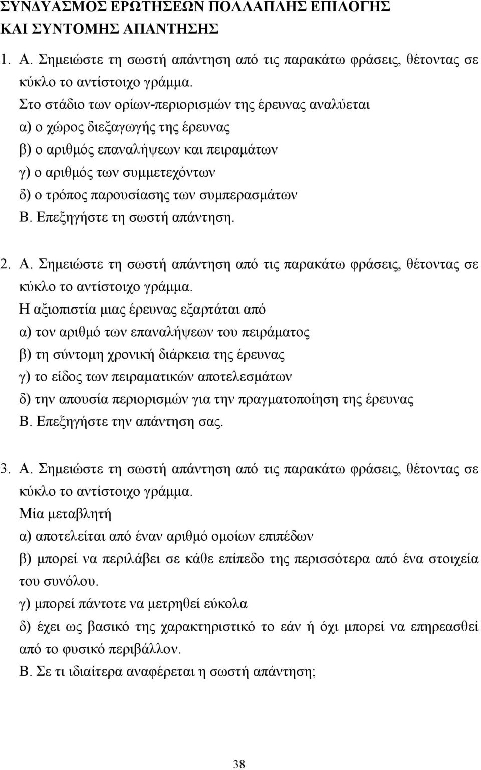 συµπερασµάτων Β. Επεξηγήστε τη σωστή απάντηση. 2. Α. Σηµειώστε τη σωστή απάντηση από τις παρακάτω φράσεις, θέτοντας σε κύκλο το αντίστοιχο γράµµα.