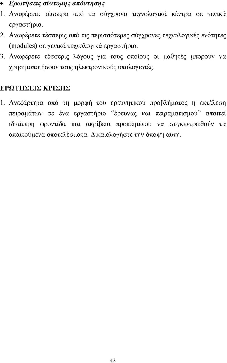 Αναφέρετε τέσσερις λόγους για τους οποίους οι µαθητές µπορούν να χρησιµοποιήσουν τους ηλεκτρονικούς υπολογιστές. ΕΡΩΤΗΣΕΙΣ ΚΡΙΣΗΣ 1.