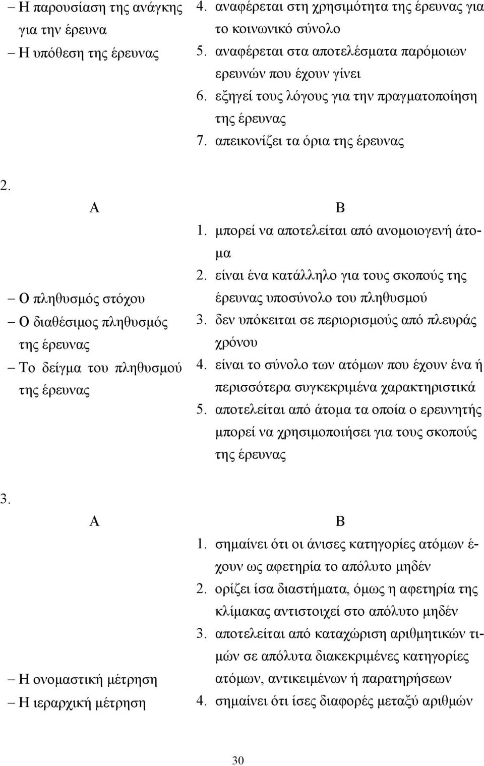 µπορεί να αποτελείται από ανοµοιογενή άτο- µα 2. είναι ένα κατάλληλο για τους σκοπούς της έρευνας υποσύνολο του πληθυσµού 3. δεν υπόκειται σε περιορισµούς από πλευράς χρόνου 4.