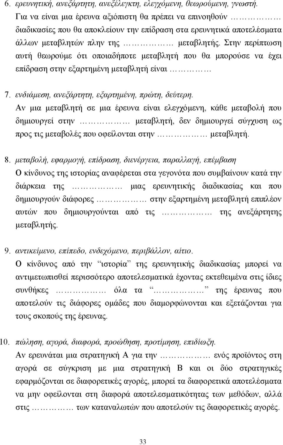 Στην περίπτωση αυτή θεωρούµε ότι οποιαδήποτε µεταβλητή που θα µπορούσε να έχει επίδραση στην εξαρτηµένη µεταβλητή είναι 7. ενδιάµεση, ανεξάρτητη, εξαρτηµένη, πρώτη, δεύτερη.