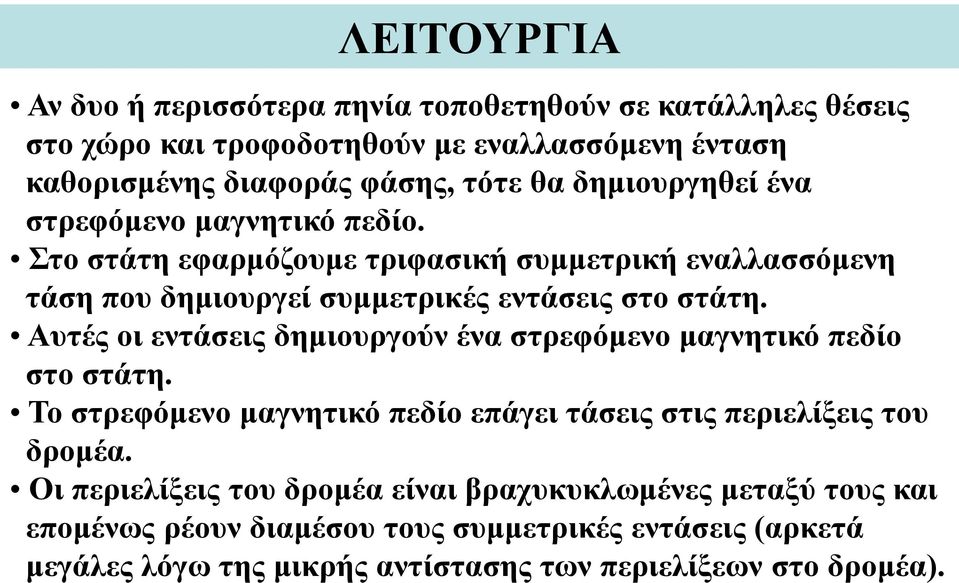 Αυτές οι εντάσεις δημιουργούν ένα στρεφόμενο μαγνητικό πεδίο στο στάτη. Το στρεφόμενο μαγνητικό πεδίο επάγει τάσεις στις περιελίξεις του δρομέα.