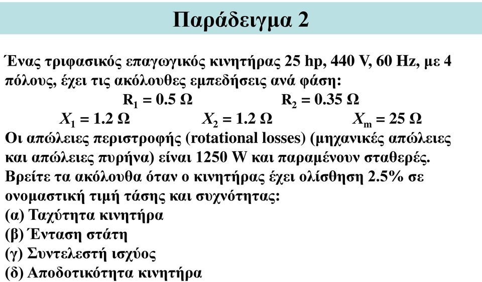 2 Ω Χ m = 25 Ω Οι απώλειες περιστροφής (rotational losses) (μηχανικές απώλειες και απώλειες πυρήνα) είναι 1250 W και