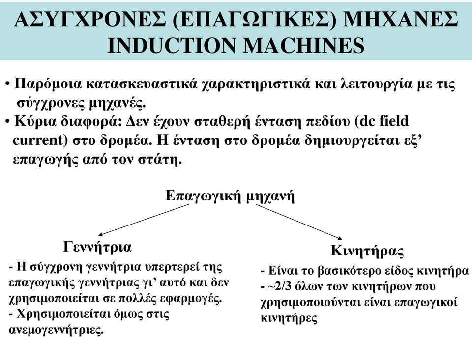 Επαγωγική μηχανή Γεννήτρια - Η σύγχρονη γεννήτρια υπερτερεί της επαγωγικής γεννήτριας γι αυτό και δεν χρησιμοποιείται σε πολλές εφαρμογές.