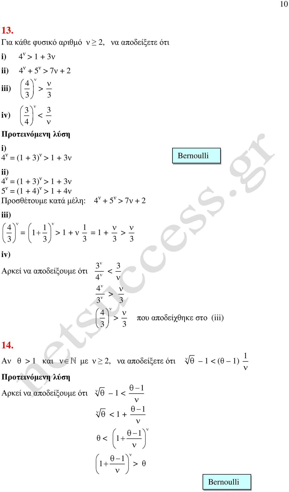 Αρεί α αποδείξουµε ότι < > > Bernoulli που αποδείχθηε στο (iii) 1.