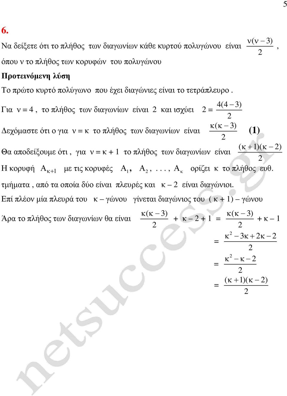 ( ) ( ) Για, το πλήθος τω διαγωίω είαι αι ισχύει ( ) εχόµαστε ότι ο για το πλήθος τω διαγωίω είαι ( + 1)( ) Θα αποδείξουµε ότι, για + 1 το πλήθος