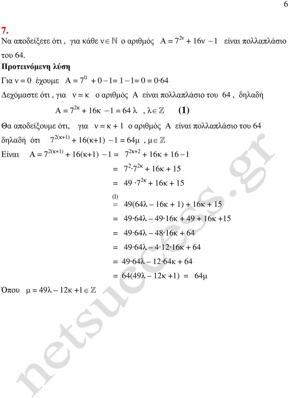 λ, λ Z Θα αποδείξουµε ότι, για + 1 ο αριθµός Α είαι πολλαπλάσιο του 6 δηλαδή ότι Είαι 7 (+1) + 16(+1) 1 6µ, µ Z Α 7 (+1) +