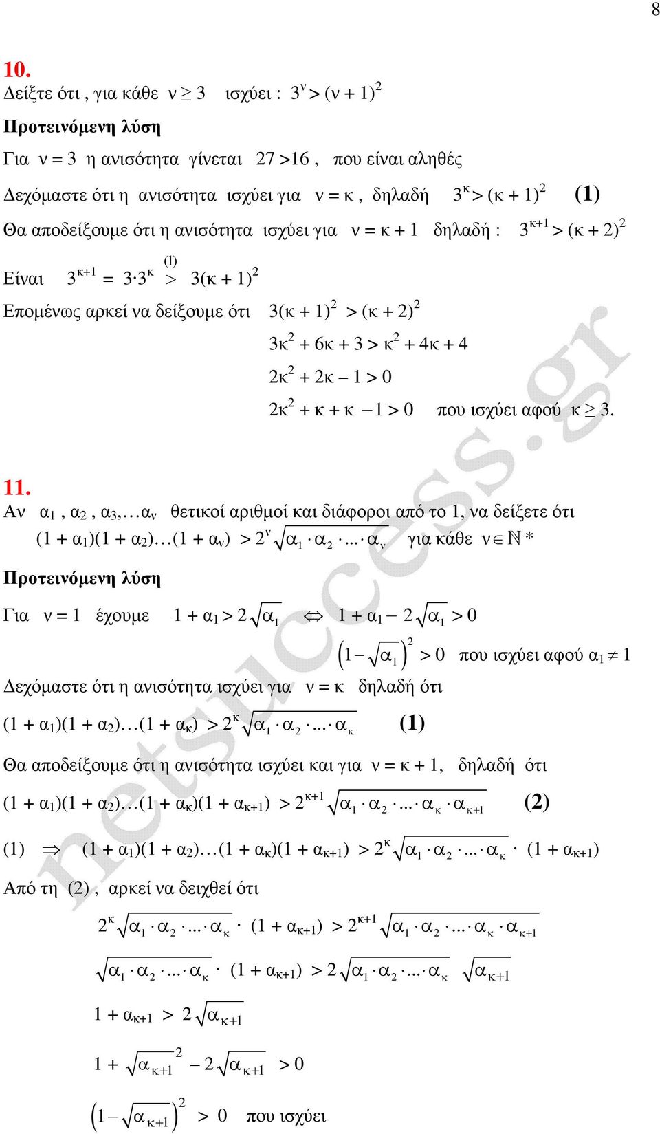 Α α 1, α, α, α θετιοί αριθµοί αι διάφοροι από το 1, α δείξετε ότι (1 + α 1 )(1 + α ) (1 + α ) > α1 α.