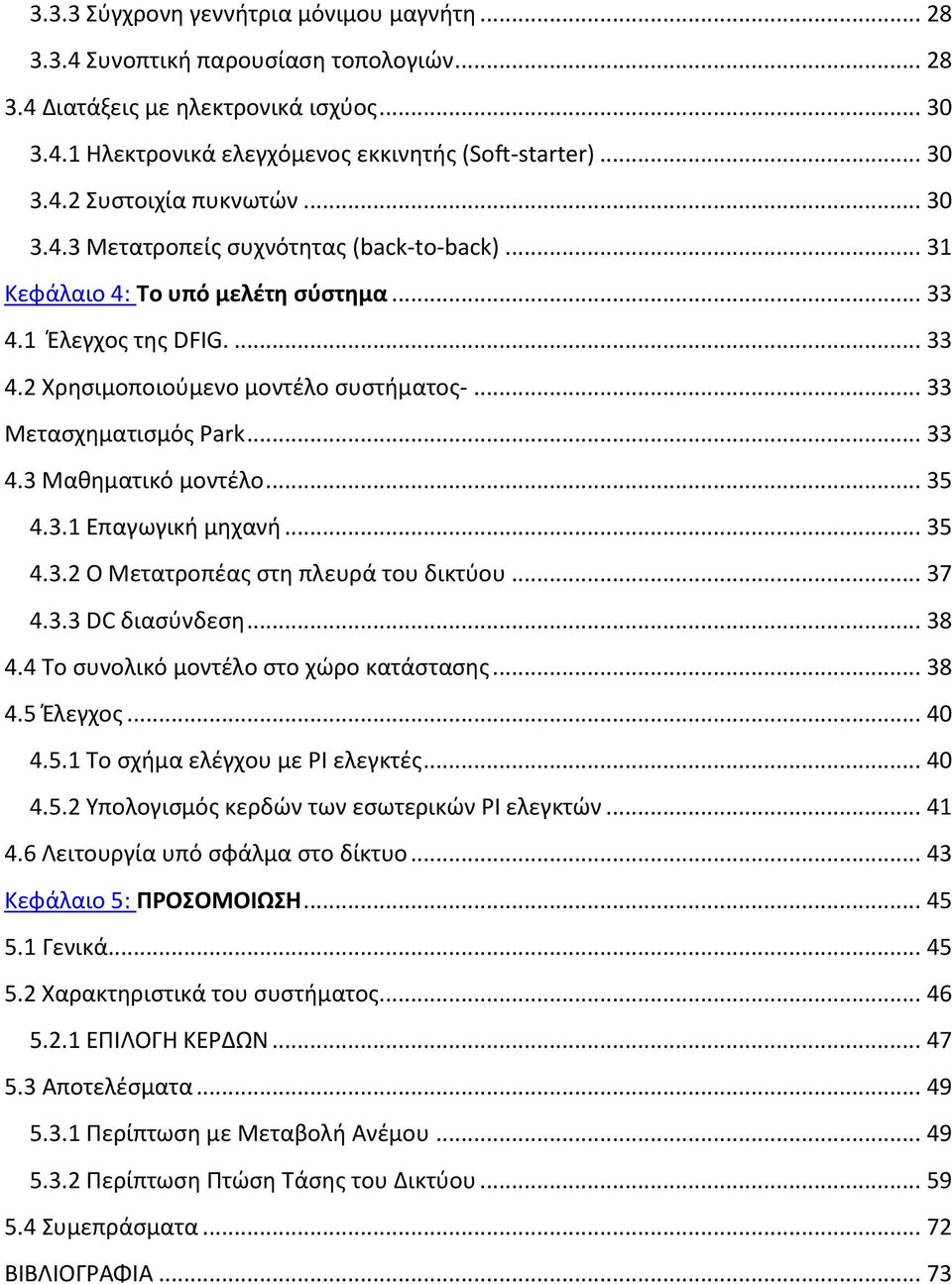 .. 35 4.3.1 Επαγωγική μηχανή... 35 4.3.2 Ο Μετατροπέας στη πλευρά του δικτύου... 37 4.3.3 DC διασύνδεση... 38 4.4 Το συνολικό μοντέλο στο χώρο κατάστασης... 38 4.5 Έλεγχος... 40 4.5.1 Το σχήμα ελέγχου με ΡΙ ελεγκτές.