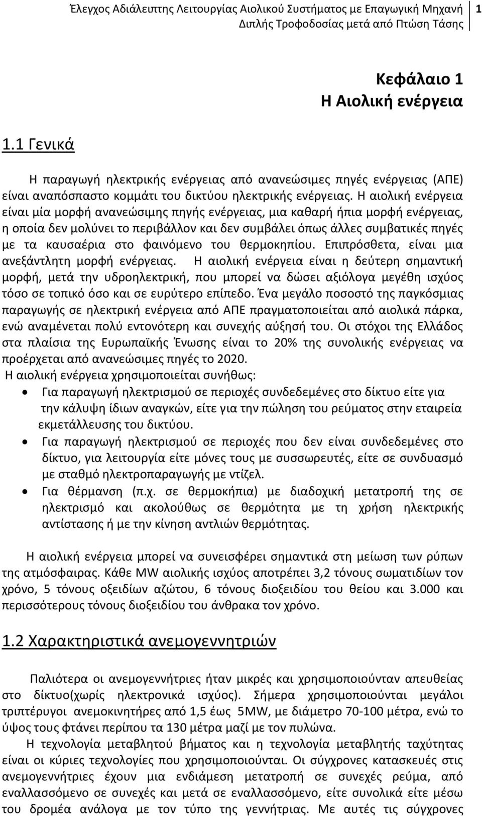 Η αιολική ενέργεια είναι μία μορφή ανανεώσιμης πηγής ενέργειας, μια καθαρή ήπια μορφή ενέργειας, η οποία δεν μολύνει το περιβάλλον και δεν συμβάλει όπως άλλες συμβατικές πηγές με τα καυσαέρια στο