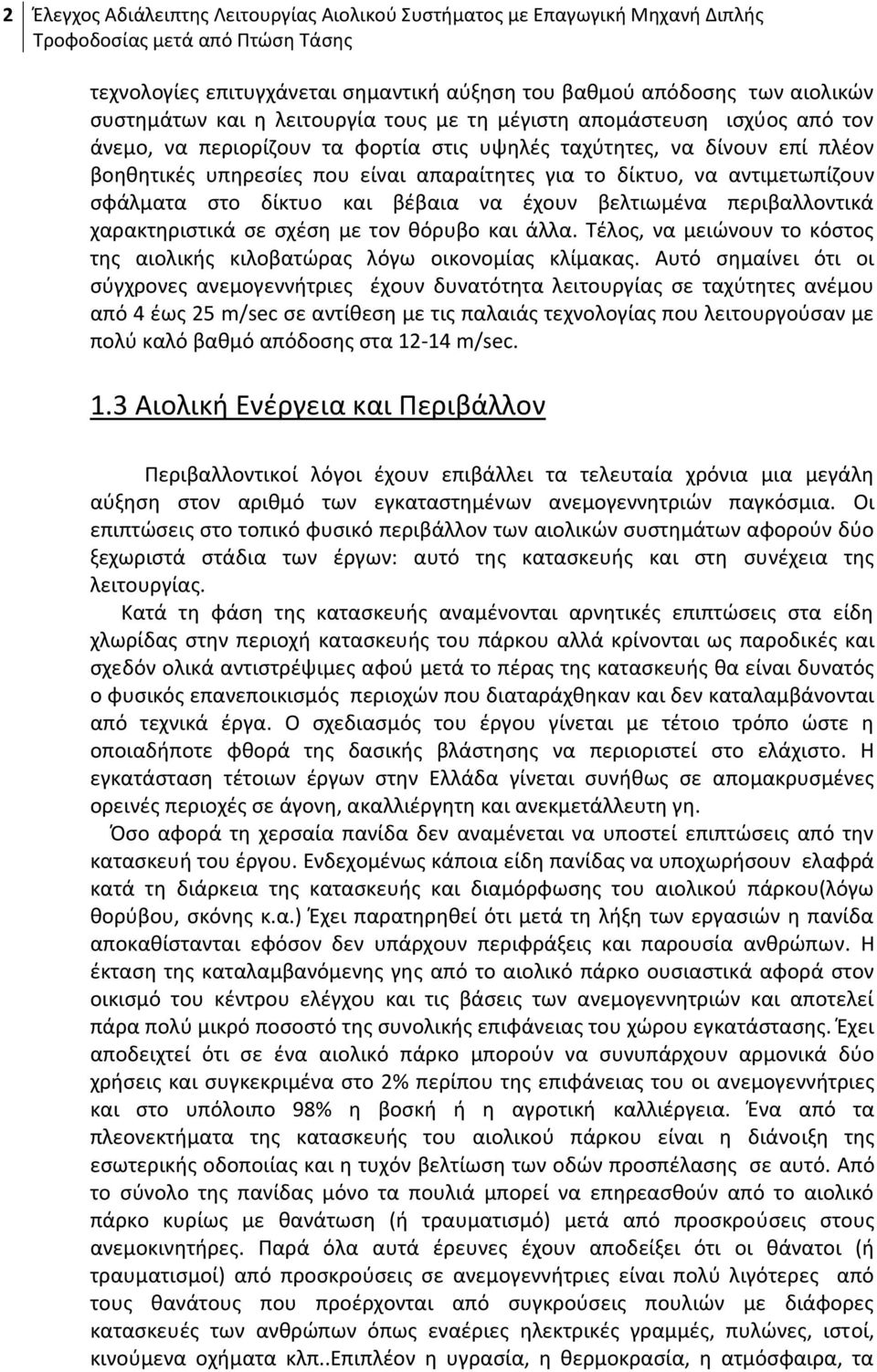 δίκτυο, να αντιμετωπίζουν σφάλματα στο δίκτυο και βέβαια να έχουν βελτιωμένα περιβαλλοντικά χαρακτηριστικά σε σχέση με τον θόρυβο και άλλα.