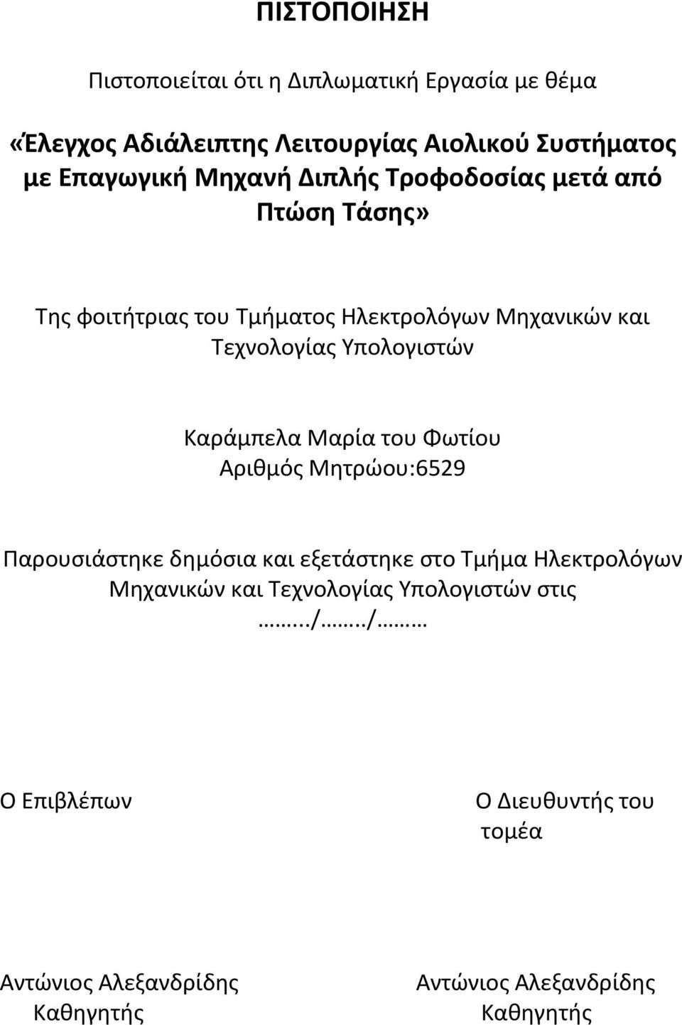 Καράμπελα Μαρία του Φωτίου Αριθμός Μητρώου:6529 Παρουσιάστηκε δημόσια και εξετάστηκε στο Τμήμα Ηλεκτρολόγων Μηχανικών και