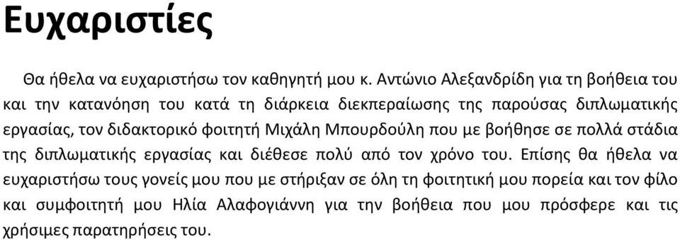 διδακτορικό φοιτητή Μιχάλη Μπουρδούλη που με βοήθησε σε πολλά στάδια της διπλωματικής εργασίας και διέθεσε πολύ από τον χρόνο του.