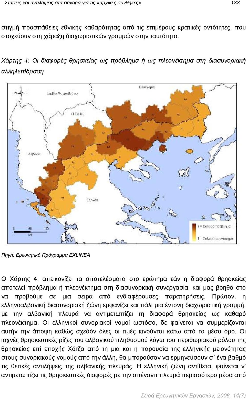 Χάρτης 4: Οι διαφορές θρησκείας ως πρόβλημα ή ως πλεονέκτημα στη διασυνοριακή αλληλεπίδραση Πηγή: Ερευνητικό Πρόγραμμα EXLINEA Ο Χάρτης 4, απεικονίζει τα αποτελέσματα στο ερώτημα εάν η διαφορά