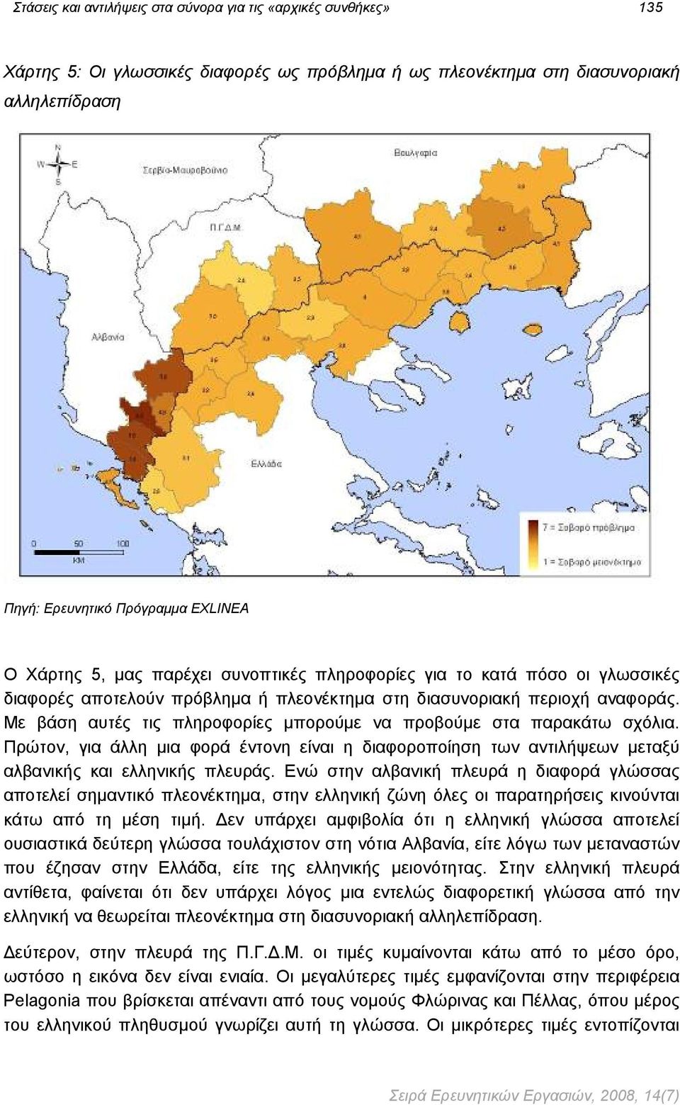 Με βάση αυτές τις πληροφορίες μπορούμε να προβούμε στα παρακάτω σχόλια. Πρώτον, για άλλη μια φορά έντονη είναι η διαφοροποίηση των αντιλήψεων μεταξύ αλβανικής και ελληνικής πλευράς.
