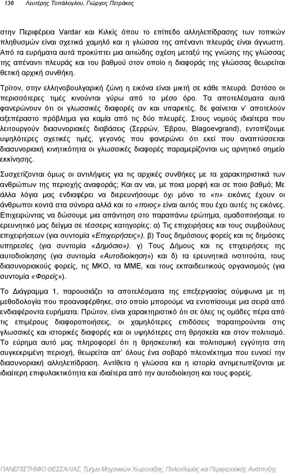 Τρίτον, στην ελληνοβουλγαρική ζώνη η εικόνα είναι μικτή σε κάθε πλευρά. Ωστόσο οι περισσότερες τιμές κινούνται γύρω από το μέσο όρο.