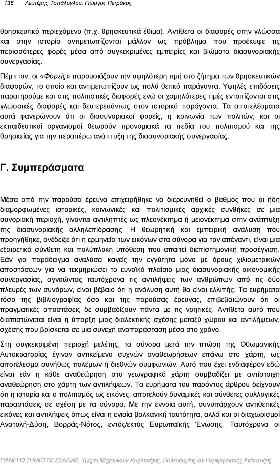 Πέμπτον, οι «Φορείς» παρουσιάζουν την υψηλότερη τιμή στο ζήτημα των θρησκευτικών διαφορών, το οποίο και αντιμετωπίζουν ως πολύ θετικό παράγοντα.