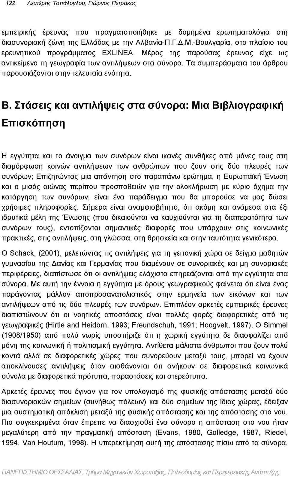 Τα συμπεράσματα του άρθρου παρουσιάζονται στην τελευταία ενότητα. Β.