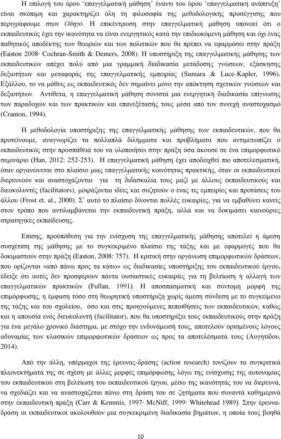 που θα πρέπει να εφαρμόσει στην πράξη (Easton 2008 Cochran-Smith & Demers, 2008).