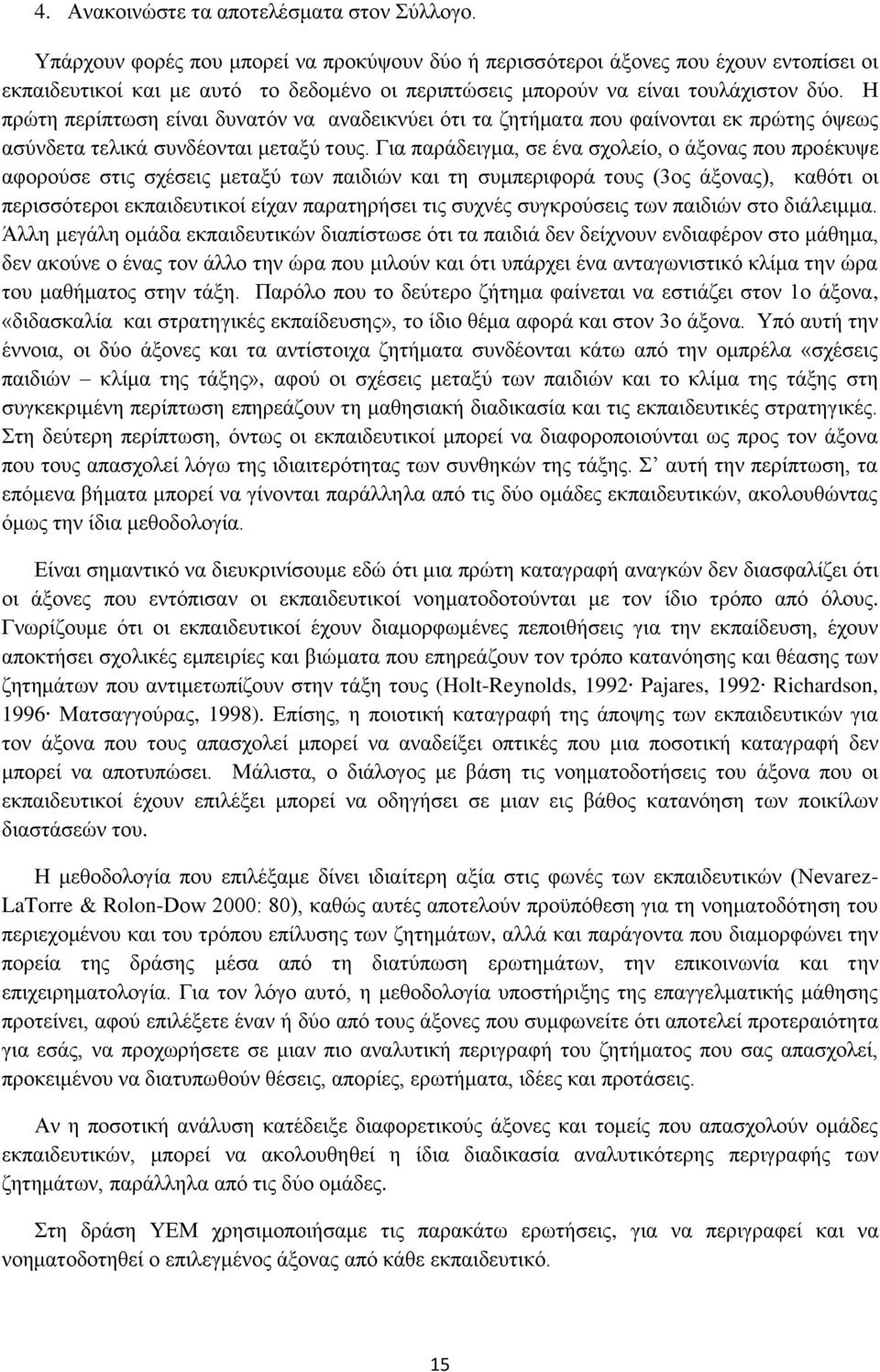 Η πρώτη περίπτωση είναι δυνατόν να αναδεικνύει ότι τα ζητήματα που φαίνονται εκ πρώτης όψεως ασύνδετα τελικά συνδέονται μεταξύ τους.